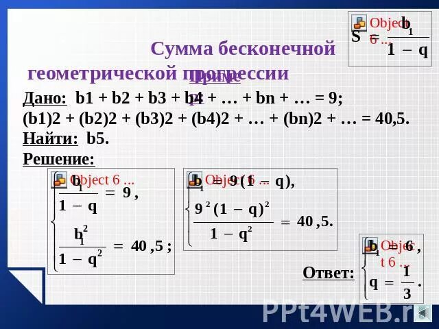 Найдите сумму бесконечной геометрической прогрессии 27 9. Сумма бесконечной геометрической прогрессии. Сумма бесконечгрй геосетрическрй прогрессс. Найдите сумму бесконечной геометрической прогрессии. Сумма бесконечной геомет.