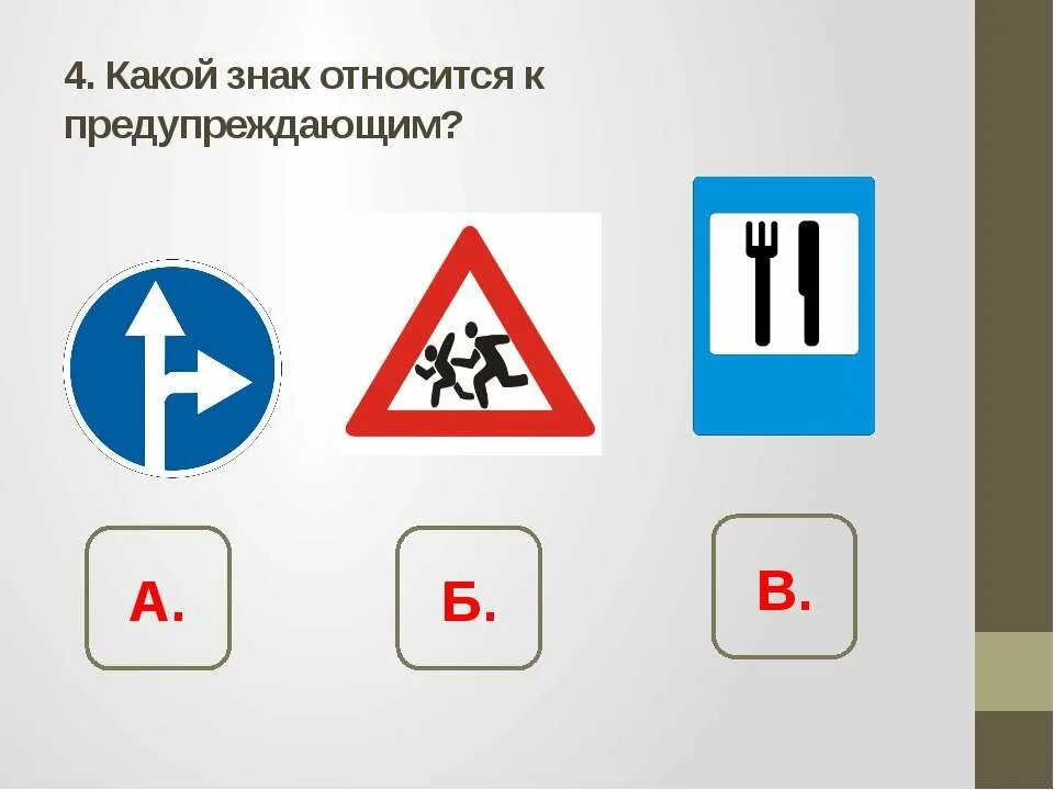 Какой из знаков является предупреждающим для водителя
