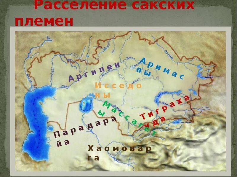 Расселение Саков на территории Казахстана. Саки тиграхауда. Хаомаварга территория расселения Саки. Сакские племена на карте.