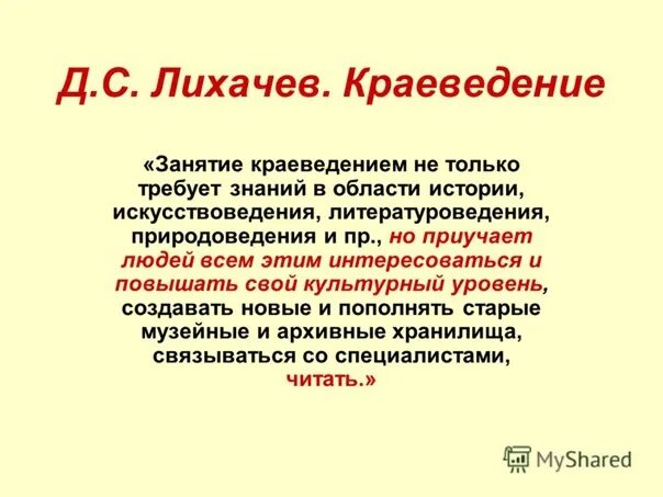 Высказывания лихачева о краеведении. Краеведение презентация. Высказывание о краеведении. Стихи краеведение. Стихи краеведение.