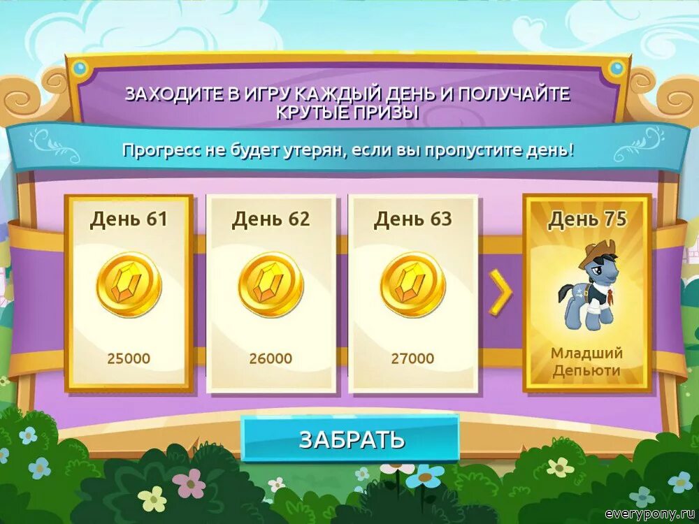 Ежедневные награды в играх. My little Pony магия принцесс игра. My little Pony коды для игры. Приз за игру.