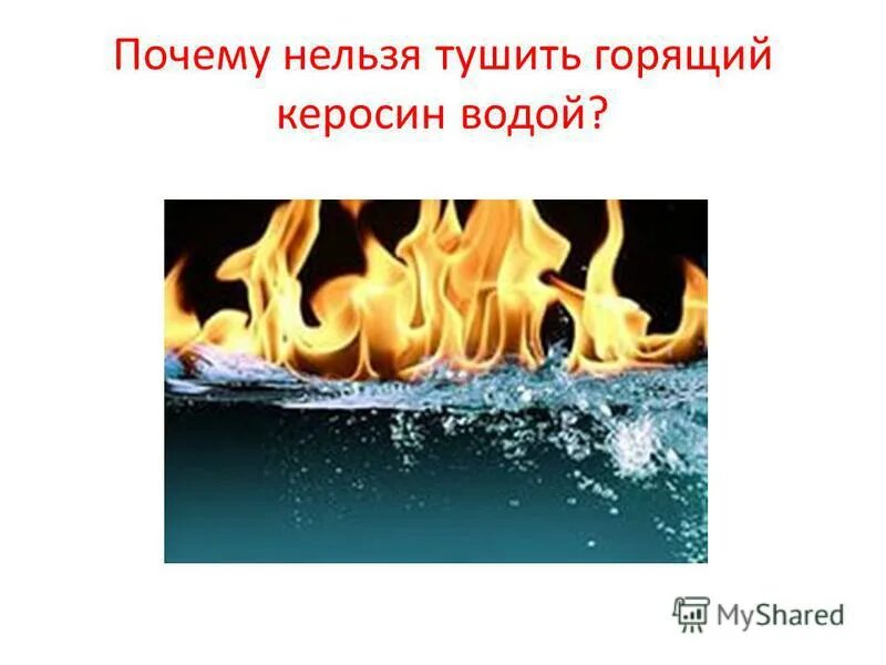 Горящий керосин. Почему горящий керосин нельзя тушить водой. Почему керосин нельзя тушить водой. Почему нельзя тушить горящее масло водой. Почему нельзя тушить бензин и керосин водой