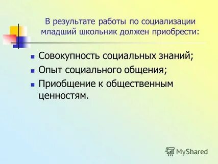 Совокупность приобретаемых на протяжении жизни социально