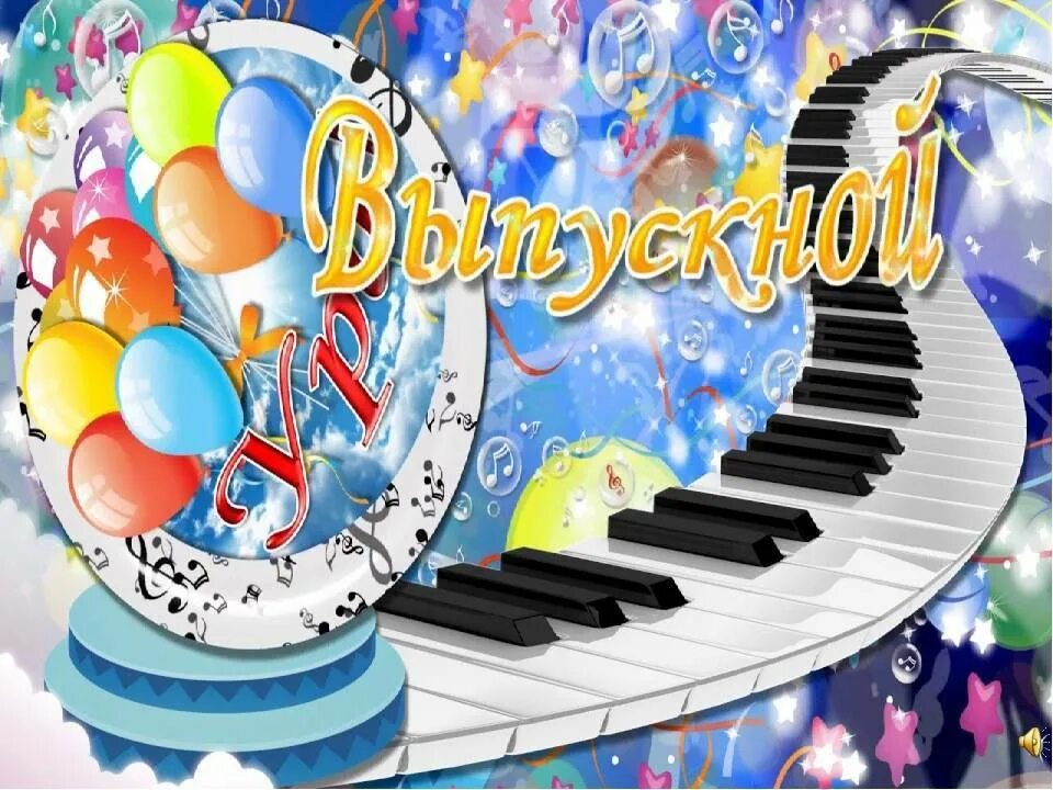 Заставки выпускной в музыкальной школе. Музыкальная школа сценарии праздников. Посвящение первоклассников в юные музыканты. Макет афиши для концерта. День первоклассника в школе искусств.