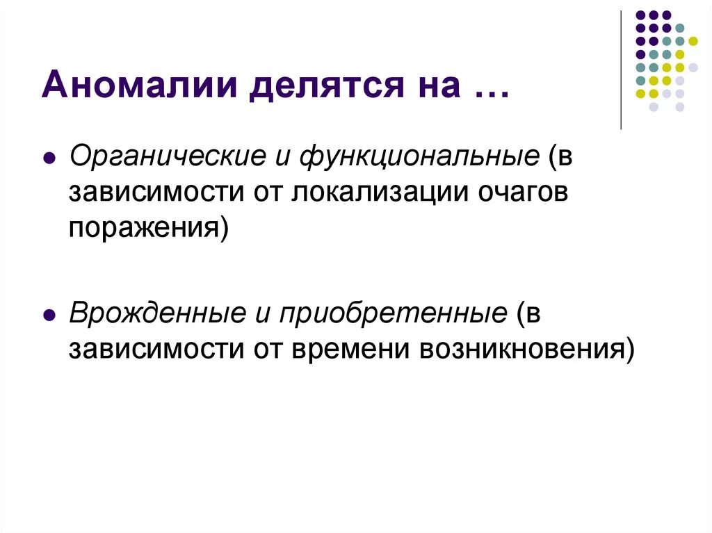 Причины аномального развития. Причины аномального развития детей. Причины детских аномалий. Аномалия развития презентация.