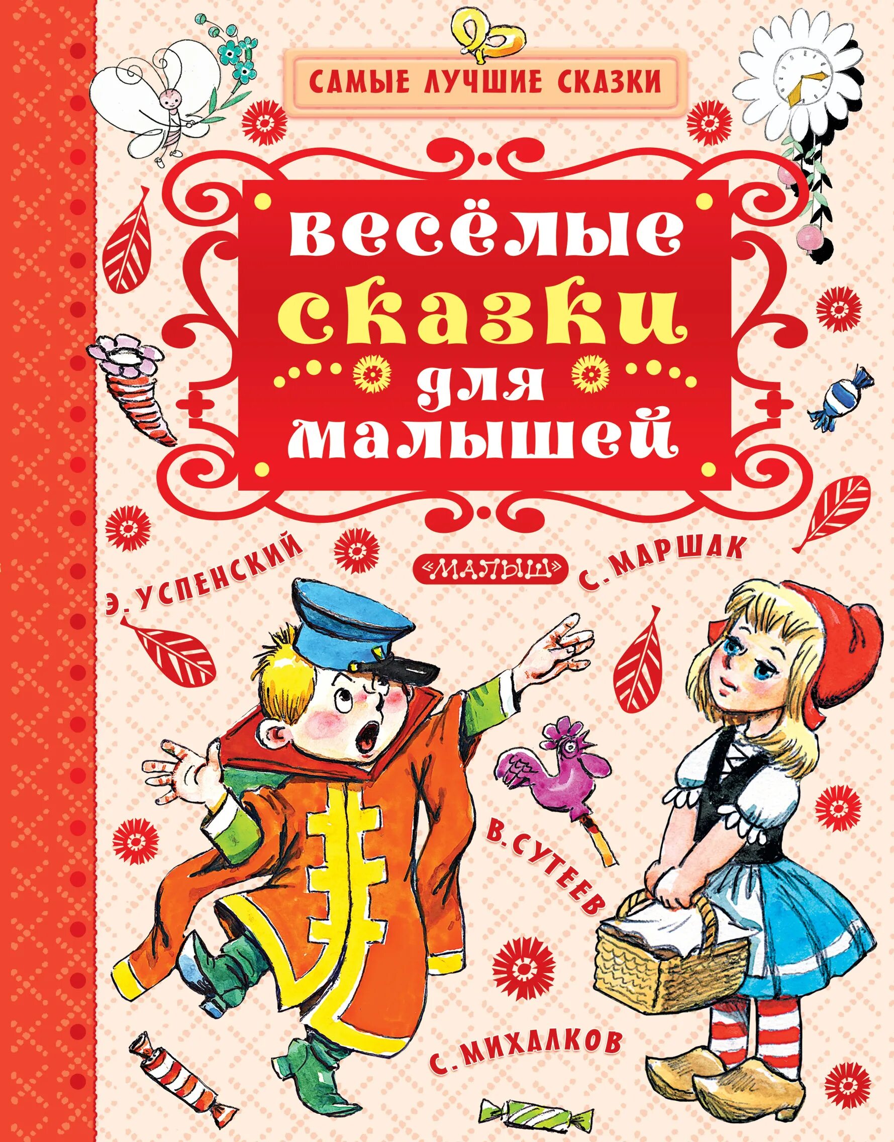 Успенский веселые рассказы для детей какие. Лучшие сказки для детей. Веселые сказки. Самые лучшие сказки для малышей. Книга сказок.