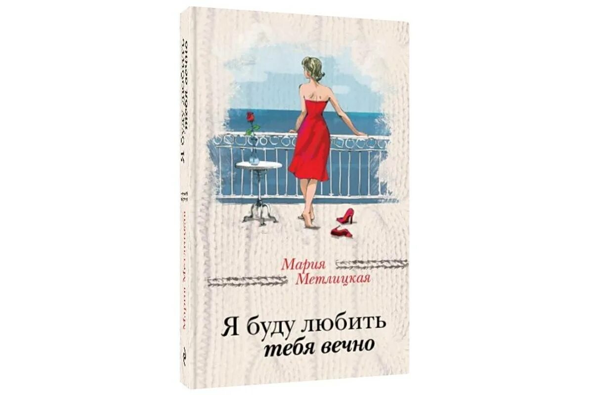 Я буду любить тебя всегда книга. Книга я буду любить. Книги марии метлицкой. Жить и любить. Книги марии метлицкой.