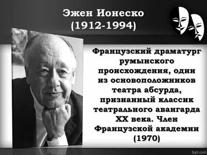 Театром абсурда ионеско