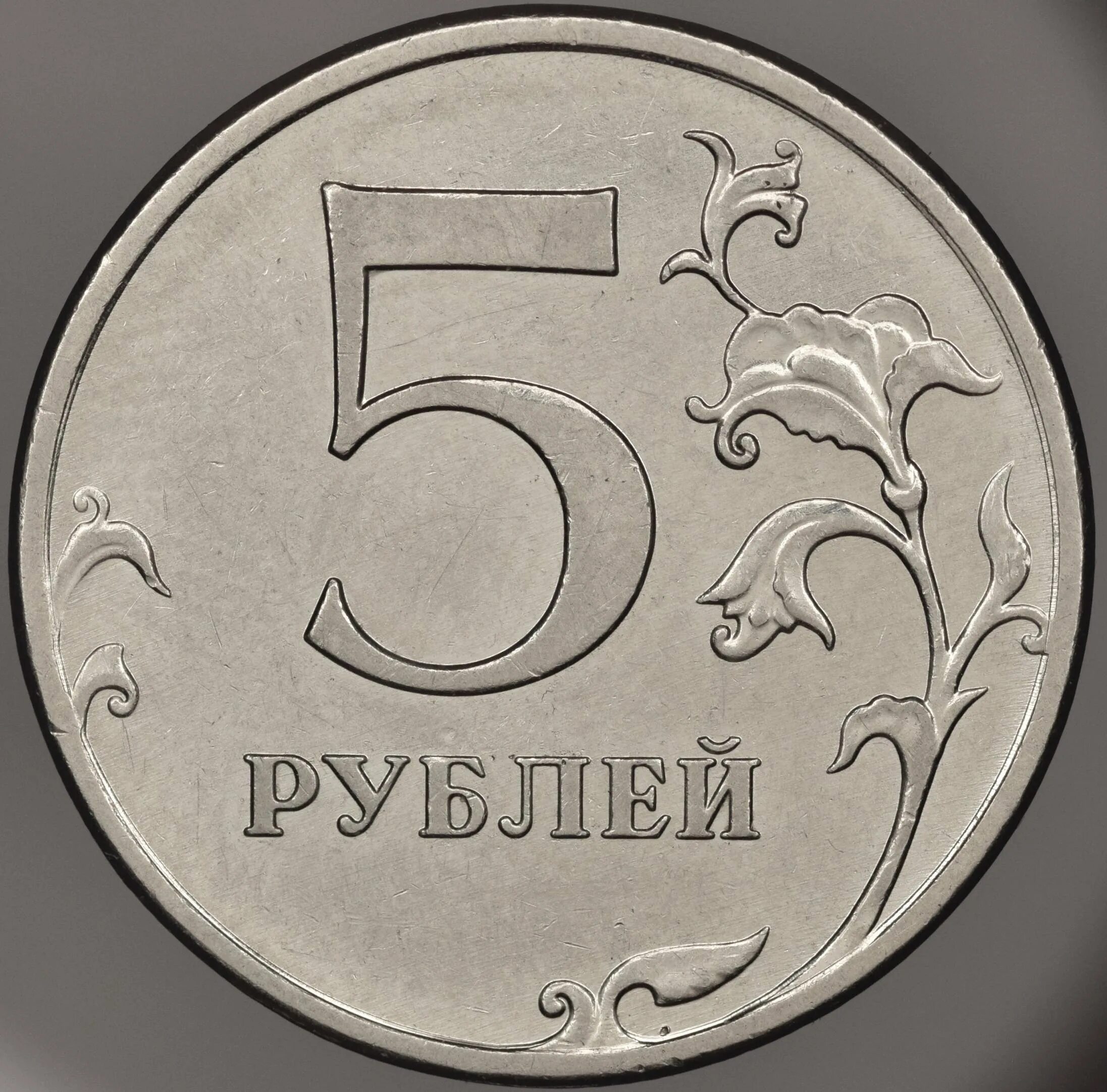 5 Рублей 1998 ММД. Монета 5 рублей. Монетка 5 рублей. Пять рублей.