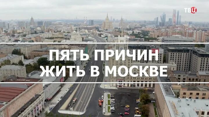 Зовет жить в москву. Жить в Москве. Живу в МСК. 5 Причин жить. Хочу жить в Москве.