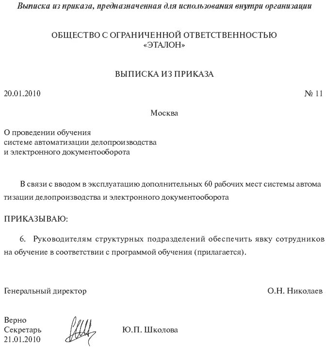 На приказ нужно ставить печать. Выписка из приказа образец на организацию. Приказ и выписка из приказа по основной деятельности образец. Пример выписки из приказа по основной деятельности образец. Бланк выписки из приказа образец.