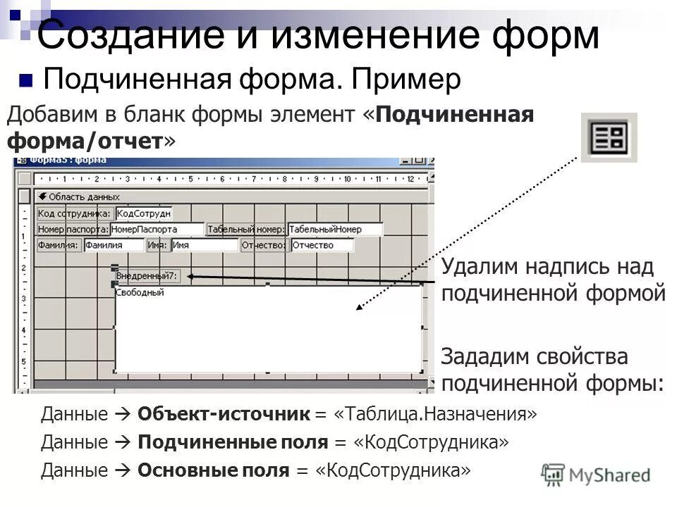 Подчиненная форма/отчет. Подчиненная форма/отчет access. Элемент управления подчиненная форма/отчет. Подчиненная форма access. Access подчиненные