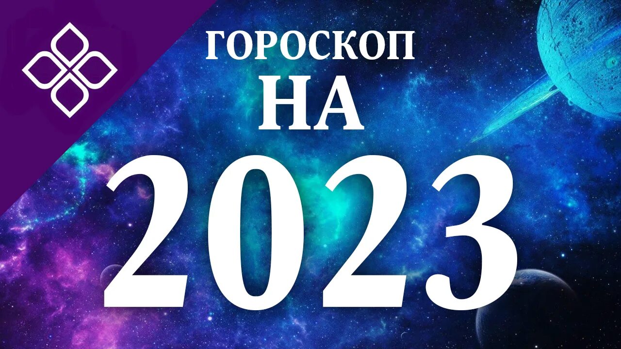 Астропрогноз 25 декабря 2025. Астропрогноз 25 декабря 2025