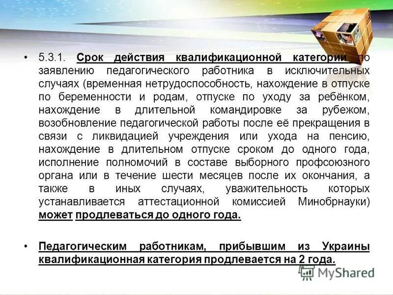 Право на длительный отпуск педагогическим работникам. Срок действия квалификационной категории. срок действия квалификационной категории педагогических работников. заявление на длительный отпуск педагогических работников. заявление долгосрочный отпуск педагогических работников.