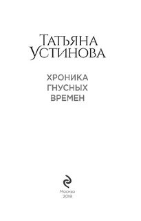 Читать устинову хроника гнусных времен