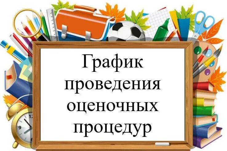 Единый график оценочных процедур 2025 2025 Архив новостей Официальный сайт школы № 68 города Кемерово