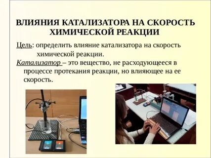 Объясните влияние ингибитора на скорость химической реакции