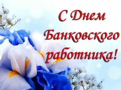 С днем банковского работника открытки красивые