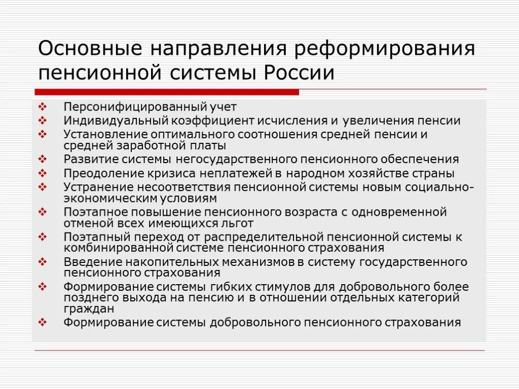 Основные направления пенсионного обеспечения. Реформирование пенсионной системы. Основные направления развития пенсионной системы. Основные направления реформирования пенсионного обеспечения.