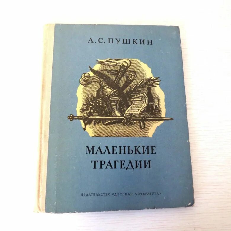 Пушкин маленькие комедии. Маленькие трагедии книга. Пушкин маленькие трагедии книга. Маленькие трагедии большие книги. Пушкин маленькие трагедии обложка.