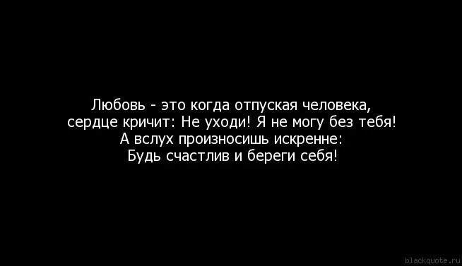 Ты его не простила он тебя отпустил. Любовь это когда отпуская человека сердце. Отпусти любовь. Тяжело отпускать людей. Как можно отпустить человека которого любишь.