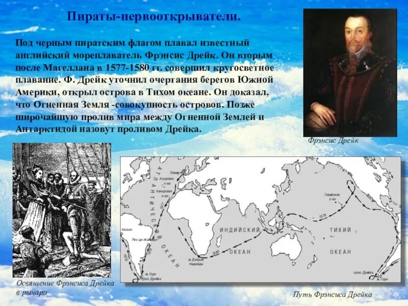 Дрейк годы жизни. Фрэнсис Дрейк совершил кругосветное плавание. Великие географические открытия Френсиса Дрейка. Экспедиция Фрэнсиса Дрейка 1577-1580. Фрэнсис Дрейк географические открытия.
