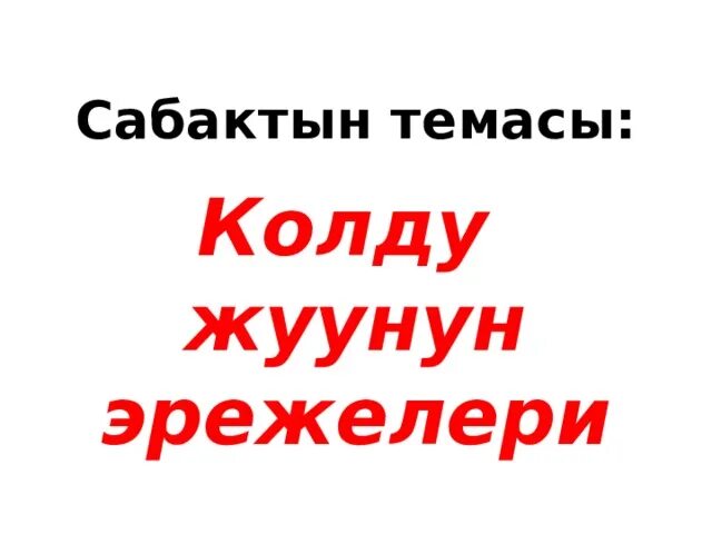 Почему колду. Кол жуунун эрежелери. Колду таза жуунун эрежелери. Кол жуу эрежелери. Колдун жуунун эрежелери алгоритм.