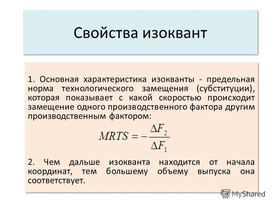 изокванта предельная норма технологического замещения. предельная норма технологического замещения труда капиталом. изокванта предельная норма технологического замещения. изокванты. кривизна изоквант.