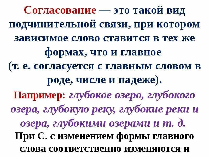 Слова согласуются в роде. Согласование. Связь согласование. Согласование это подчинительная связь при которой. Главное слово в согласовании.