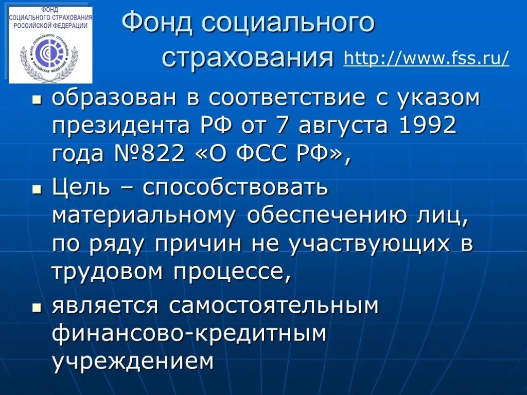 7 фонд социального страхования российский федерации. ФСС. Фонд социального страхования РФ. Фонд соц страхования России. ФСС образован.