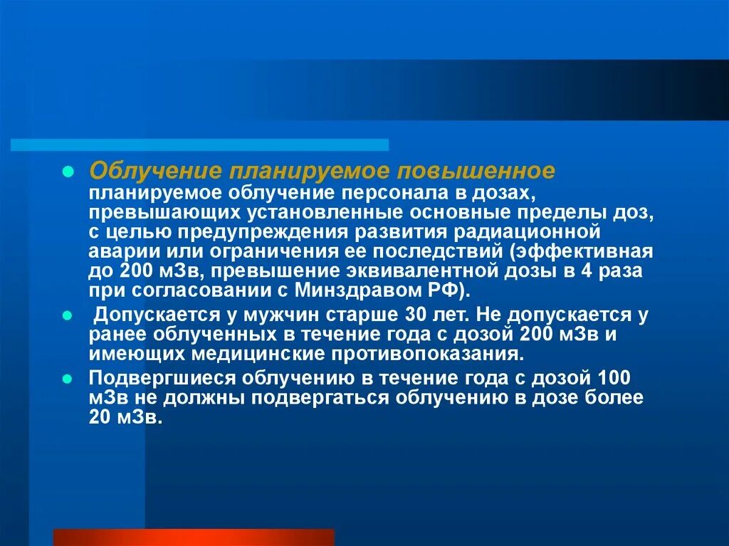 Планируемое повышенное облучение. Планируемое повышенное облучение персонала.