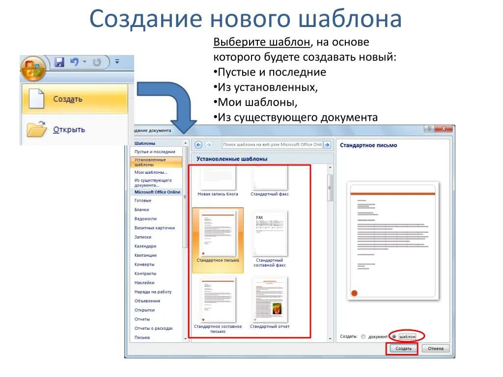 Создать шаблон для презентации. Как создать шаблон документа в Word. Разработка шаблонов документов. Создание документа на основе шаблона. Шаблон для документа Word.