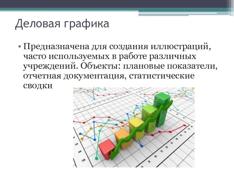 Использование бизнес информации. Деловая Графика. Компьютерная Графика деловая Графика. Примеры деловой графики. Мультимедийная информация и деловая Графика.