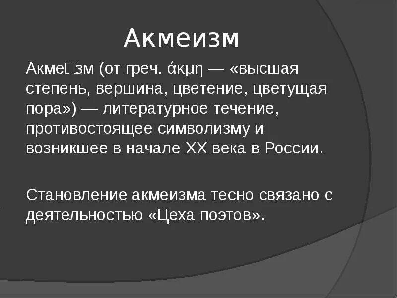 Акмеизм. Истоки акмеизма. Философия акмеизма. Становление акмеизма.