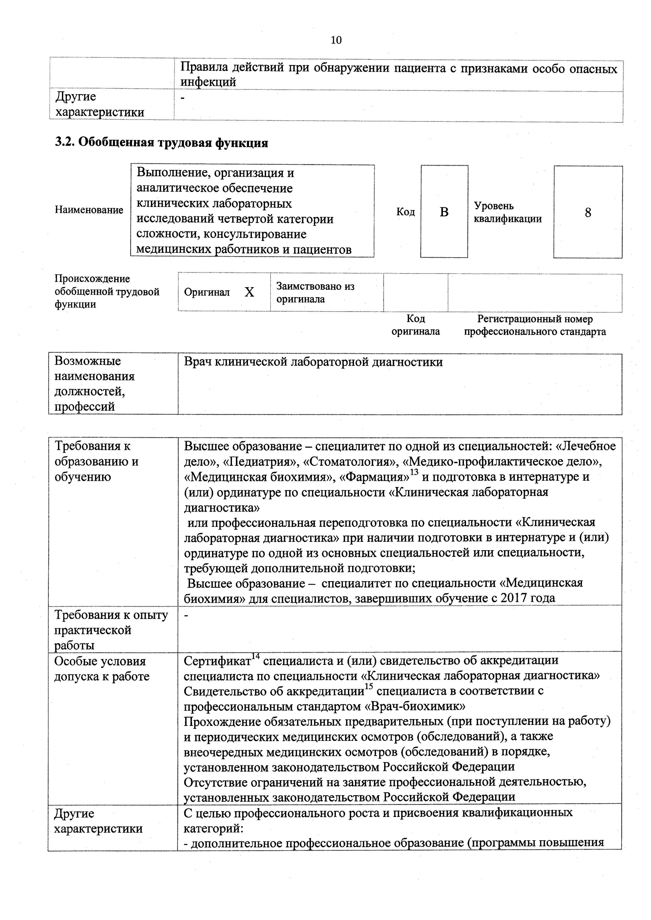 Нормативные документы по клинической лабораторной диагностике. Профстандарт медицинская биохимия. Профстандарт врач клинической лабораторной. Профстандарт врач клинической лабораторной. Профстандарт врач клинической лабораторной.