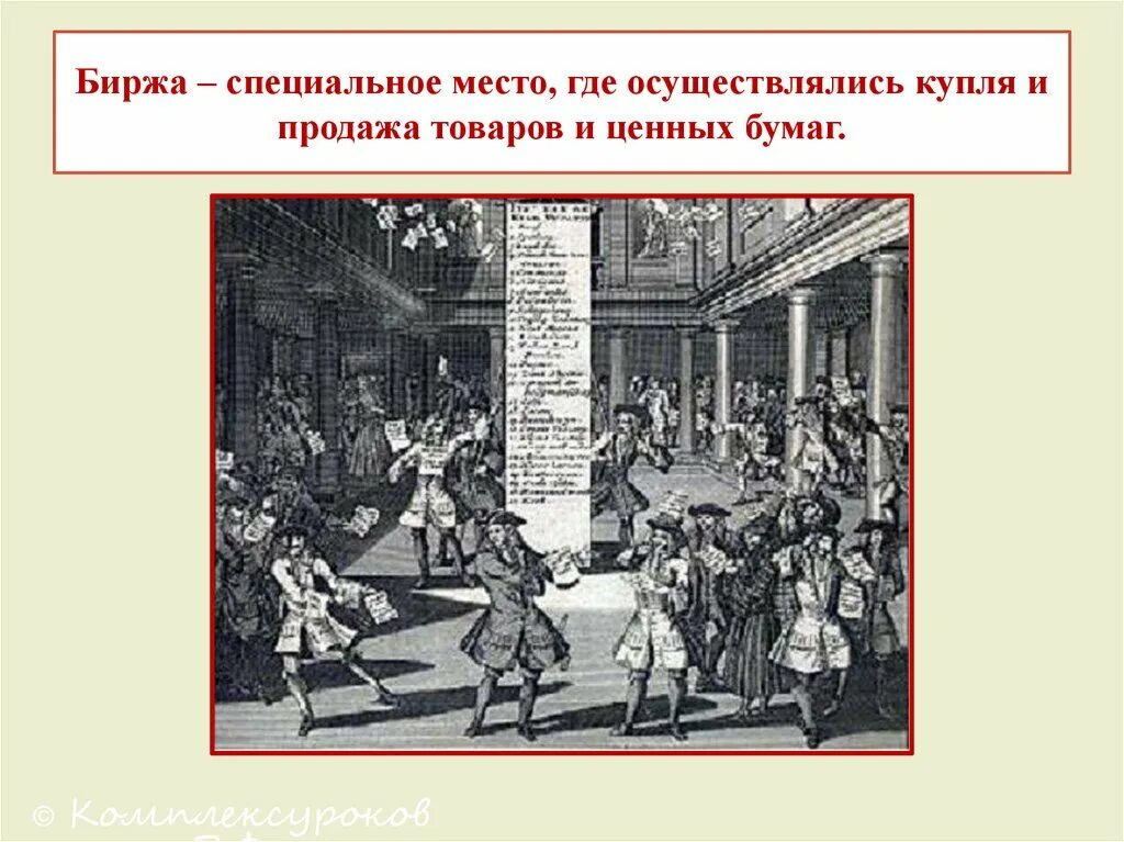 Биржа что это. Биржа это в истории. Биржа в средние века. Дух предпринимательства биржи и банки. Биржа в 16 веке.