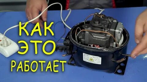 Как подобрать компрессор для холодильника