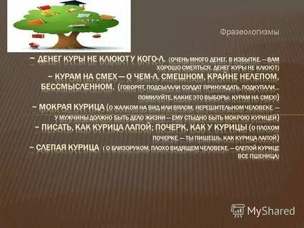 Что значит курам на смех