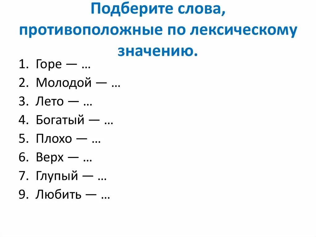 Значение слова 1 класс карточка. Слова противоположные по значению. Протива положные по смыслу слова. Слова с противоположным значением. Сдовы противопололожнве по смвслу.