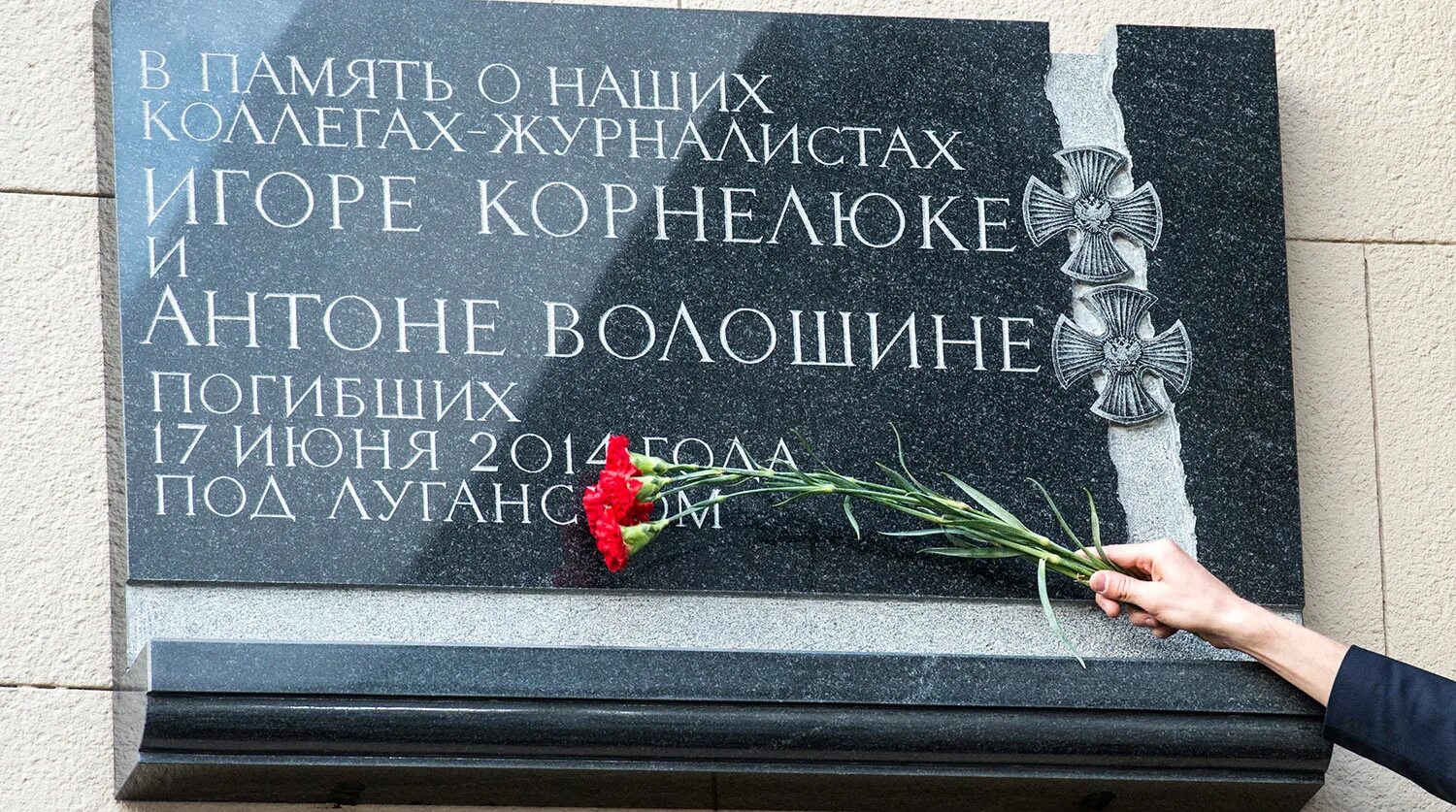 3 июня 2014 г. Доска памяти журналистам Корнелюку и Волошин. Мемориальная доска памяти. Мемориальные доски погибшим на Украине.