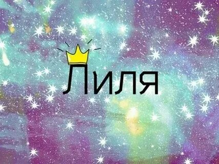 Песня имя лилия