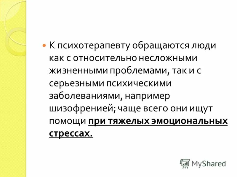 с какими проблемами к психотерапевту. что делает психотерапевт. психолог психотерапевт психиатр. с какими проблемами к психотерапевту. психолог психотерапевт психиатр отличия.