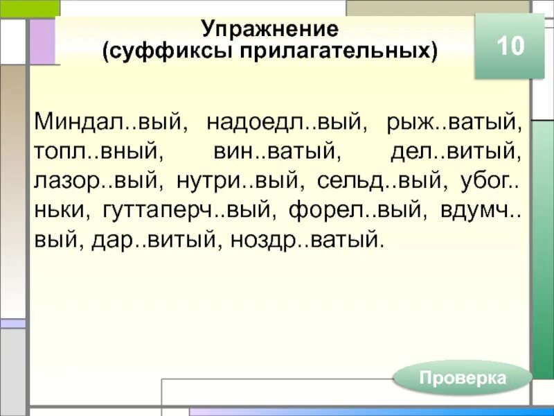 Придирч вый. Суффиксы прилагательных упражнения. Правописание суффиксов прилагательных упражнения. Суффиксы существительных и прилагательных упражнения.