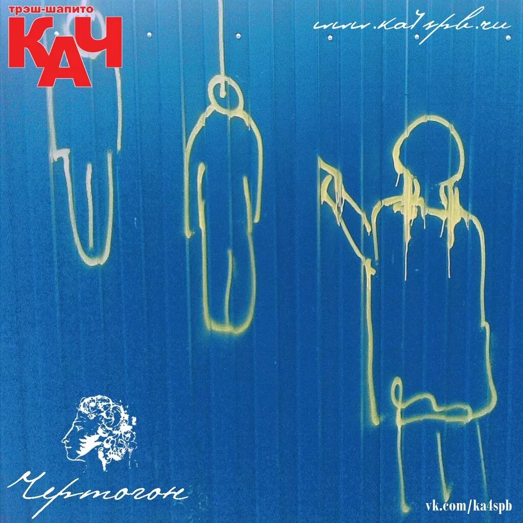 Заслуженный чекист трэш-шапито кач. Треш шапито. Трэш шапито. Трэш шапито. Трэш-шапито кач 2020.