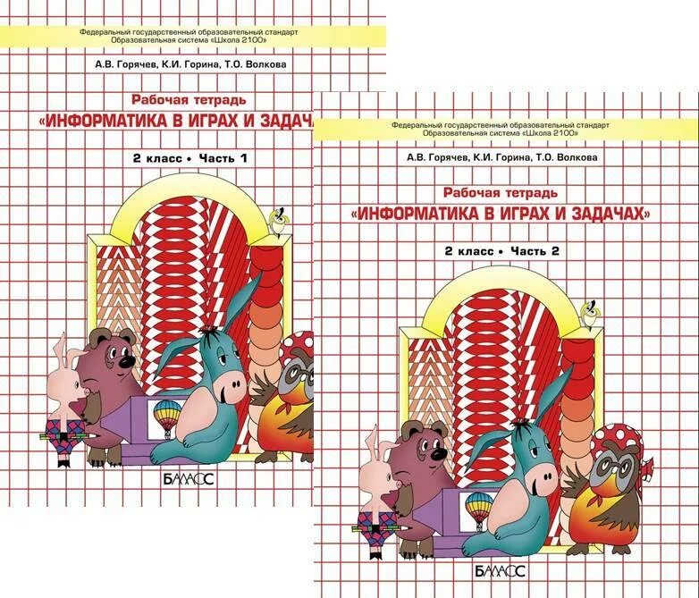 Информатика 2 класс гориной волковой. Информатика в играх и задачах 2 класс рабочая тетрадь.