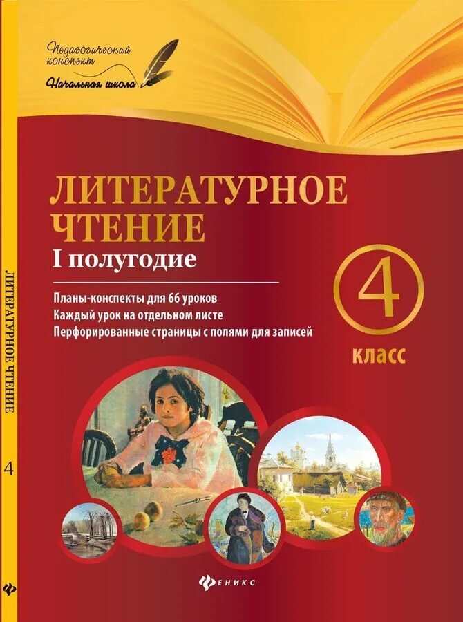 Книги перехожу в 4 класс. Литературное чтение. литературное чтение 4 класс конспекты уроков. план конспекта урока 1 класс. пособие для уроков литературы.