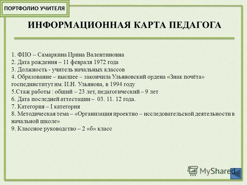 Информационная карта учителя высшей категории. Информационная карта педагога. информационная карта педагога образец. информационная карта учителя начальных классов. образец информационной карты учителя.