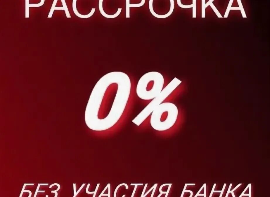Рассрочка без участия банка. Кредит без участия банка. Рассрочка без первоначального взноса. Рассрочка без участия банков москва. Рассрочка без участия банков москва.