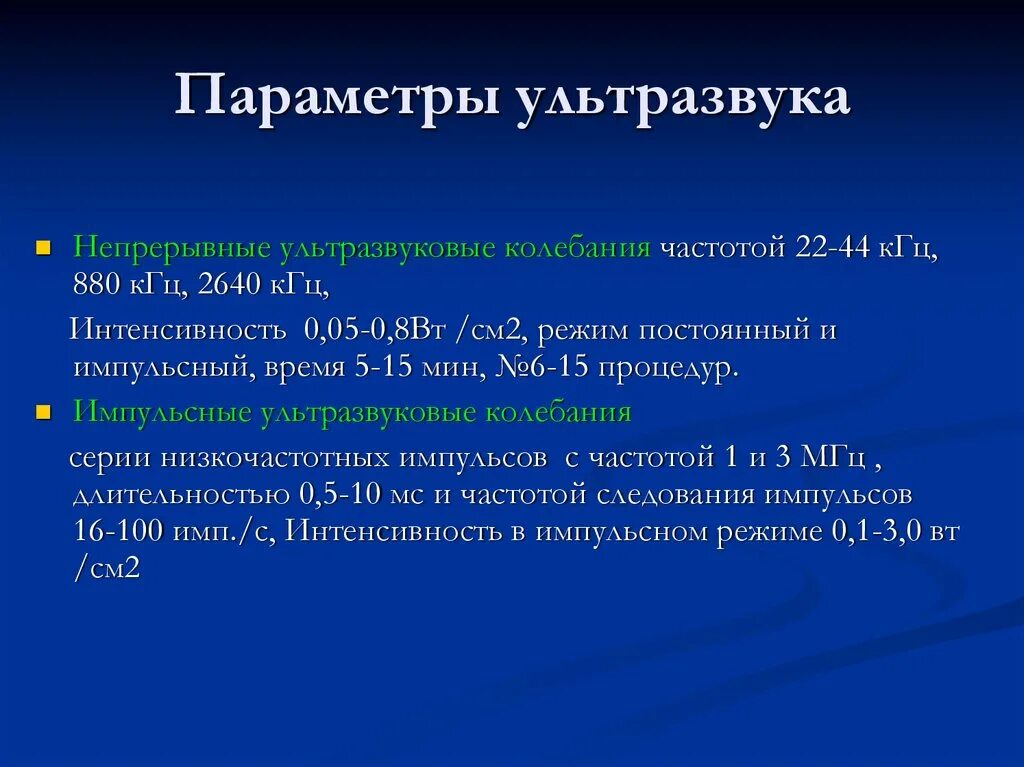 Ультразвук интенсивности используют для дробления. Ультразвуковые аппараты с частотой 2640. параметры ультразвука. импульсный ультразвук. непрерывный и импульсный ультразвук.