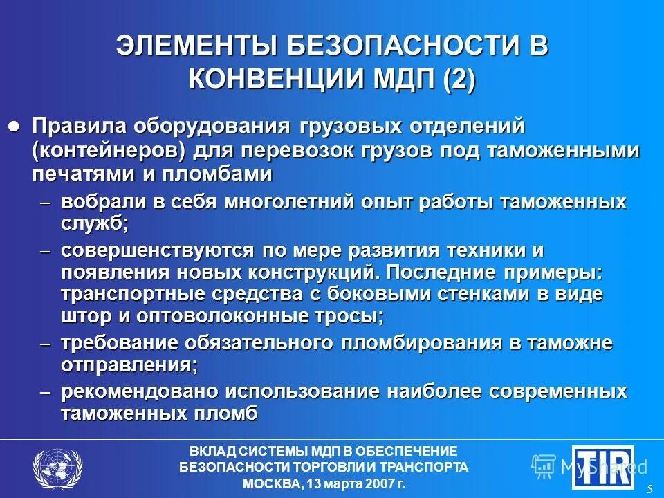 Конвенция о международной дорожной перевозке грузов. Конвенция о международных дорожных перевозках МДП. Компоненты безопасности. Требования МДП. Применение положений конвенции МДП при автоперевозках.